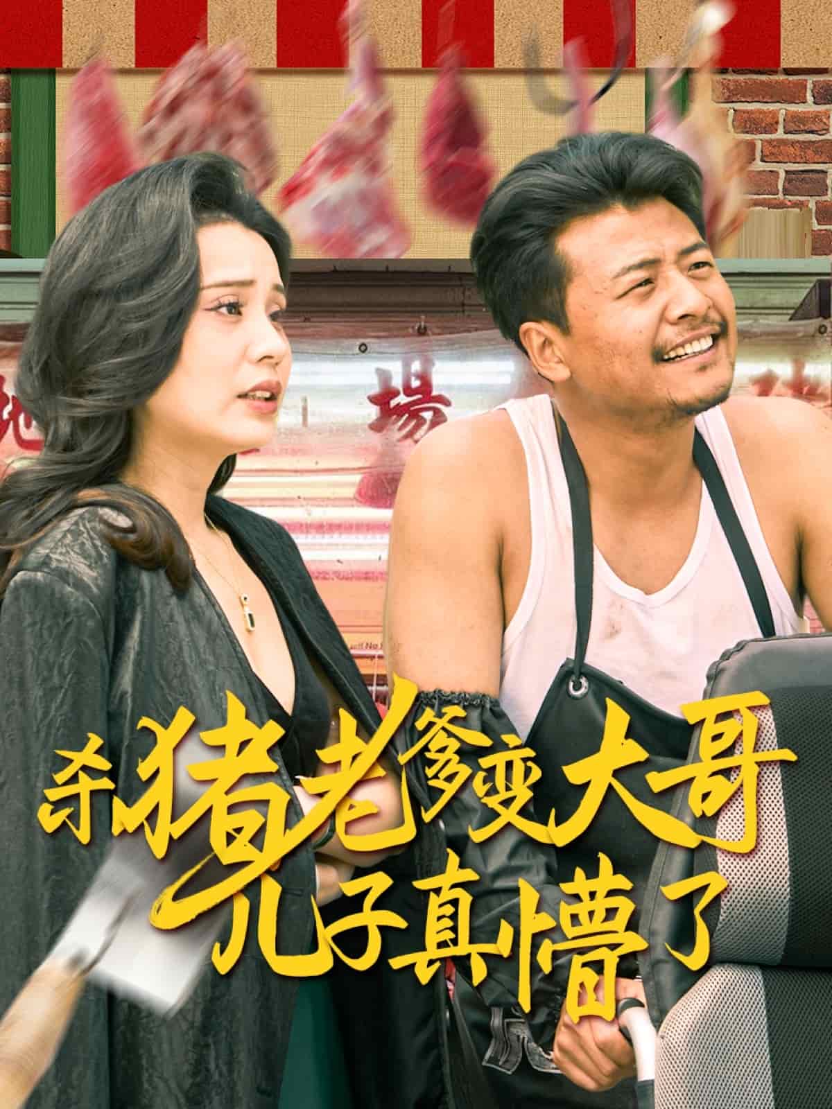 杀猪老爹变大哥儿子真懵了海报
