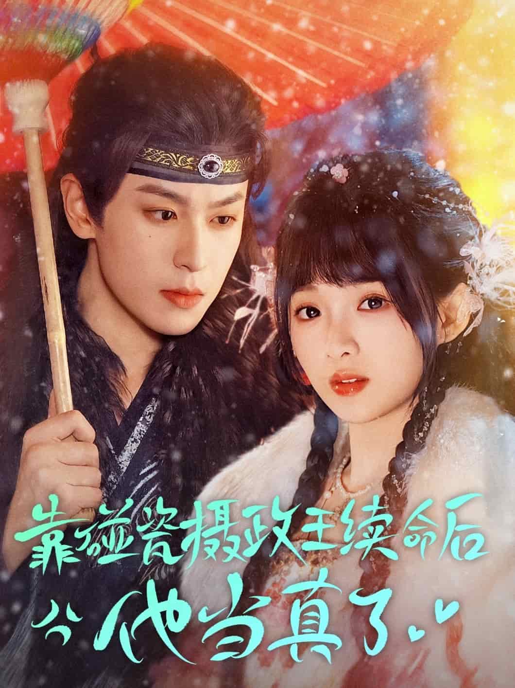 靠碰瓷上摄政王续命后他当真了海报