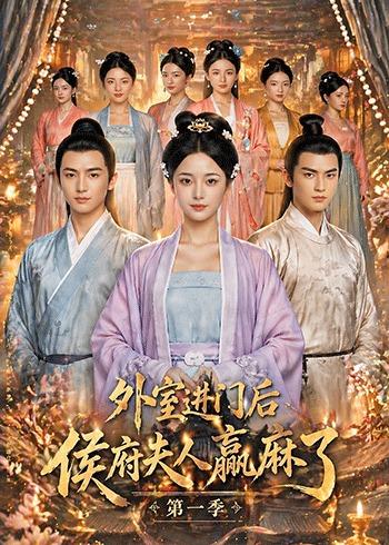 外室进门后，侯府夫人赢麻了第一季海报