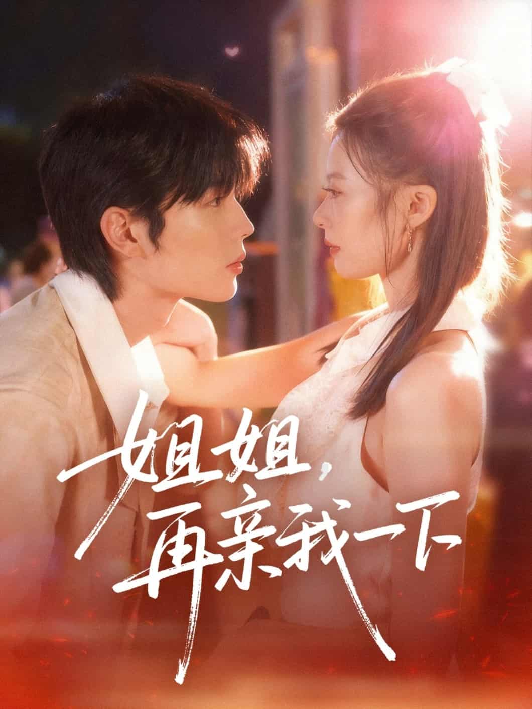 姐姐再亲我一下海报