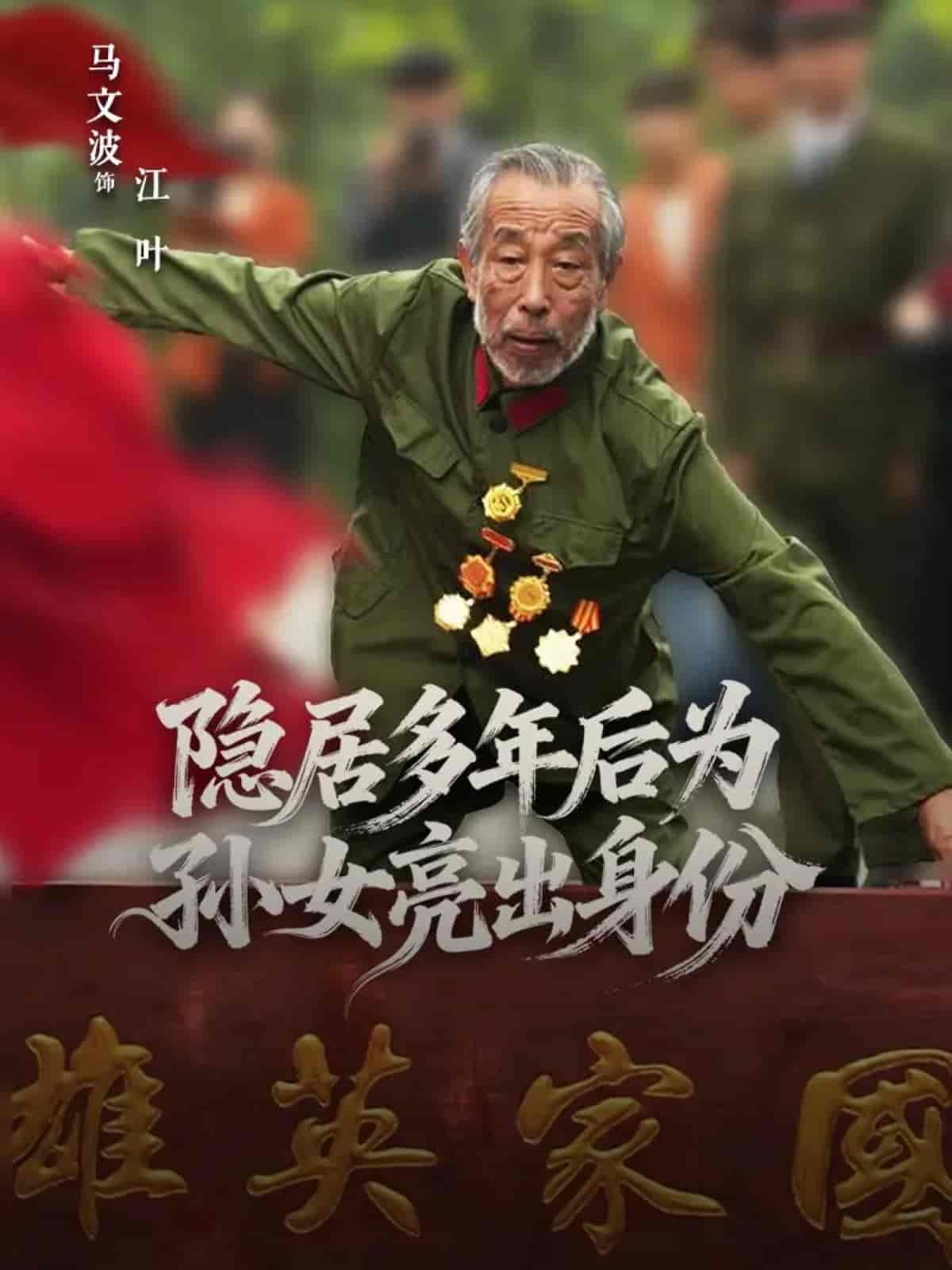 隐居多年后为孙女亮出身份海报