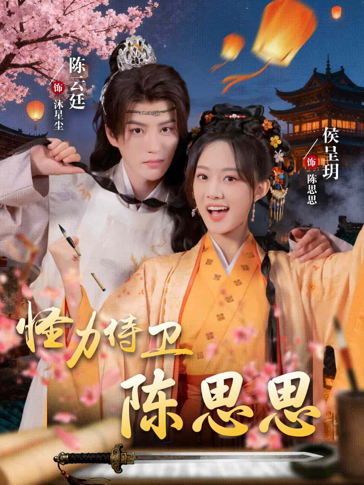 怪力侍卫陈思思海报