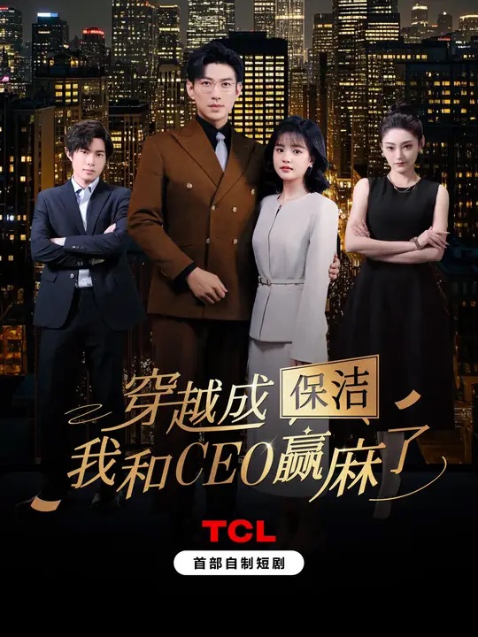 穿越成保洁，我和CEO赢麻了海报