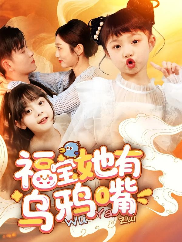 福宝她有乌鸦嘴海报