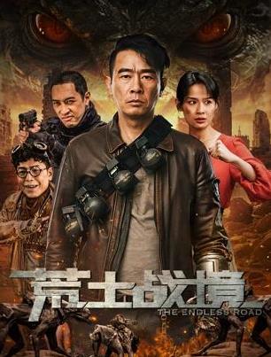 荒土战境海报