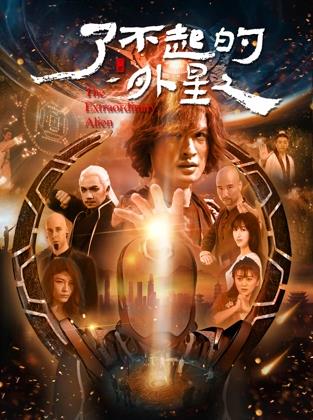 了不起的外星人海报
