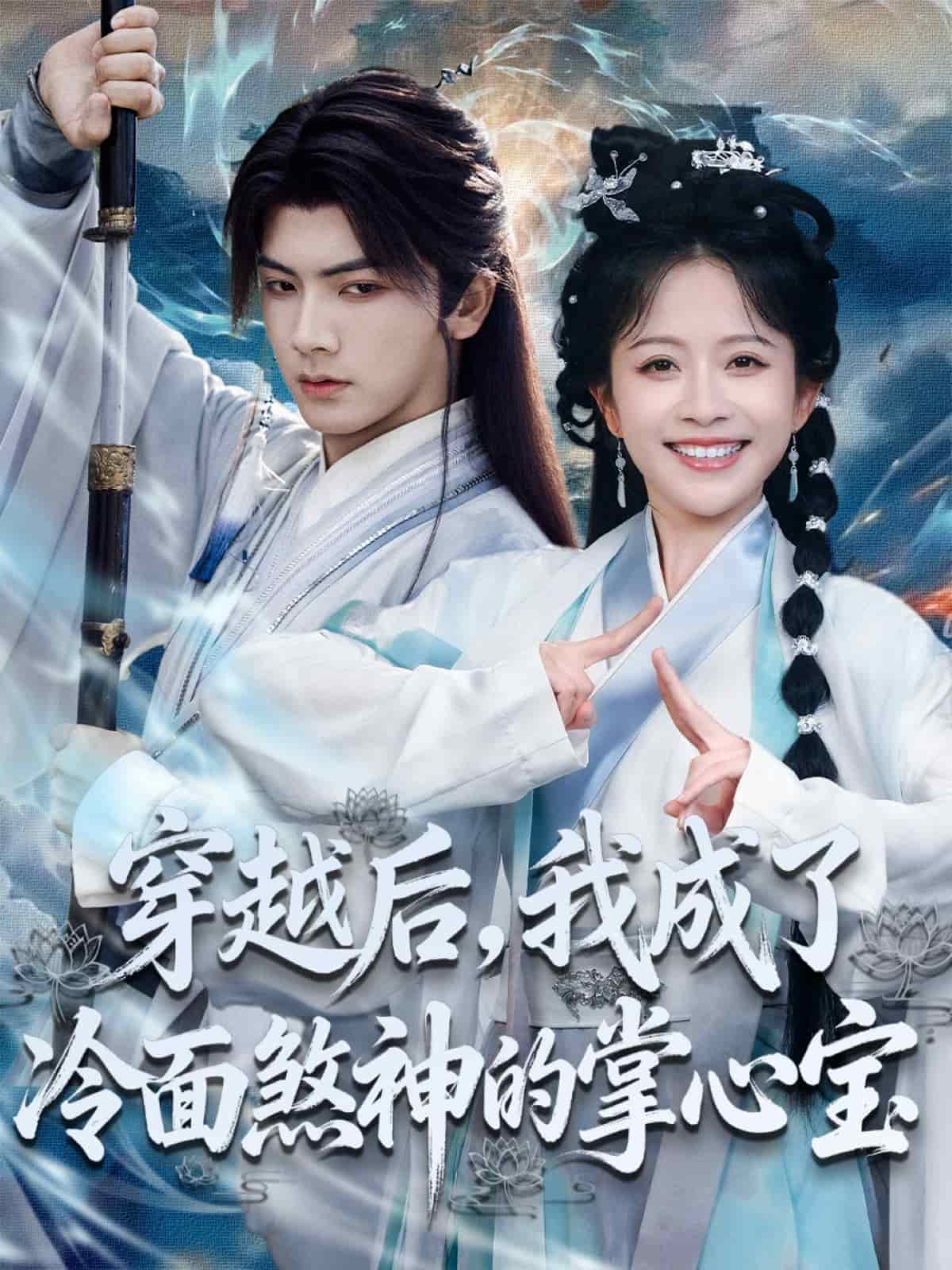 穿越后，我成了冷面煞神的掌心宝海报