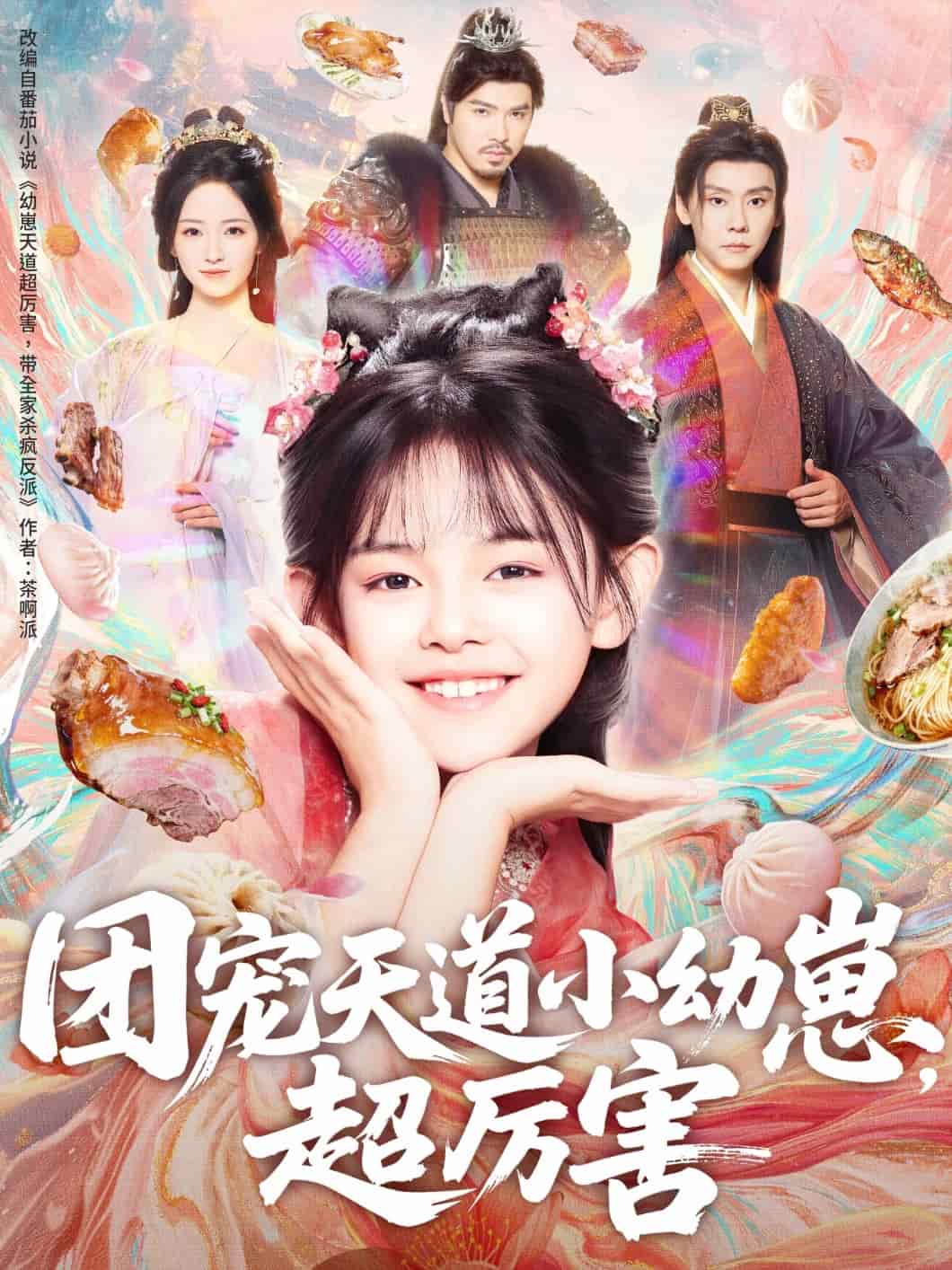 团宠天道小幼崽，超厉害海报