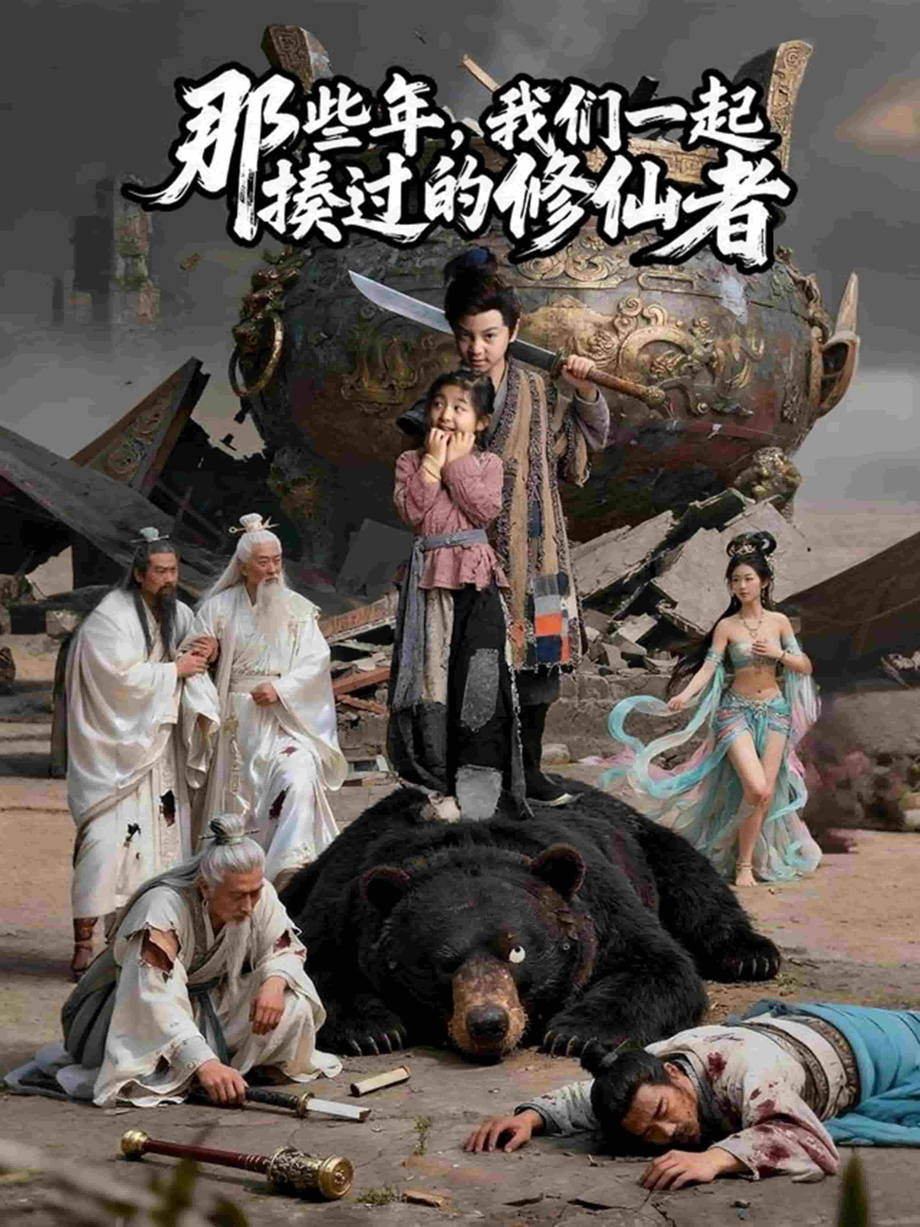 那些年我们一起揍过的修仙者海报