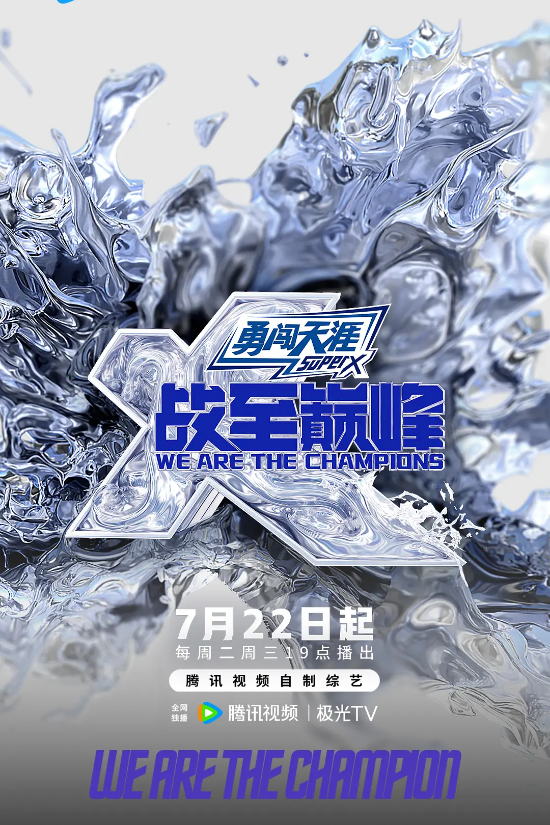 战至巅峰第四季海报