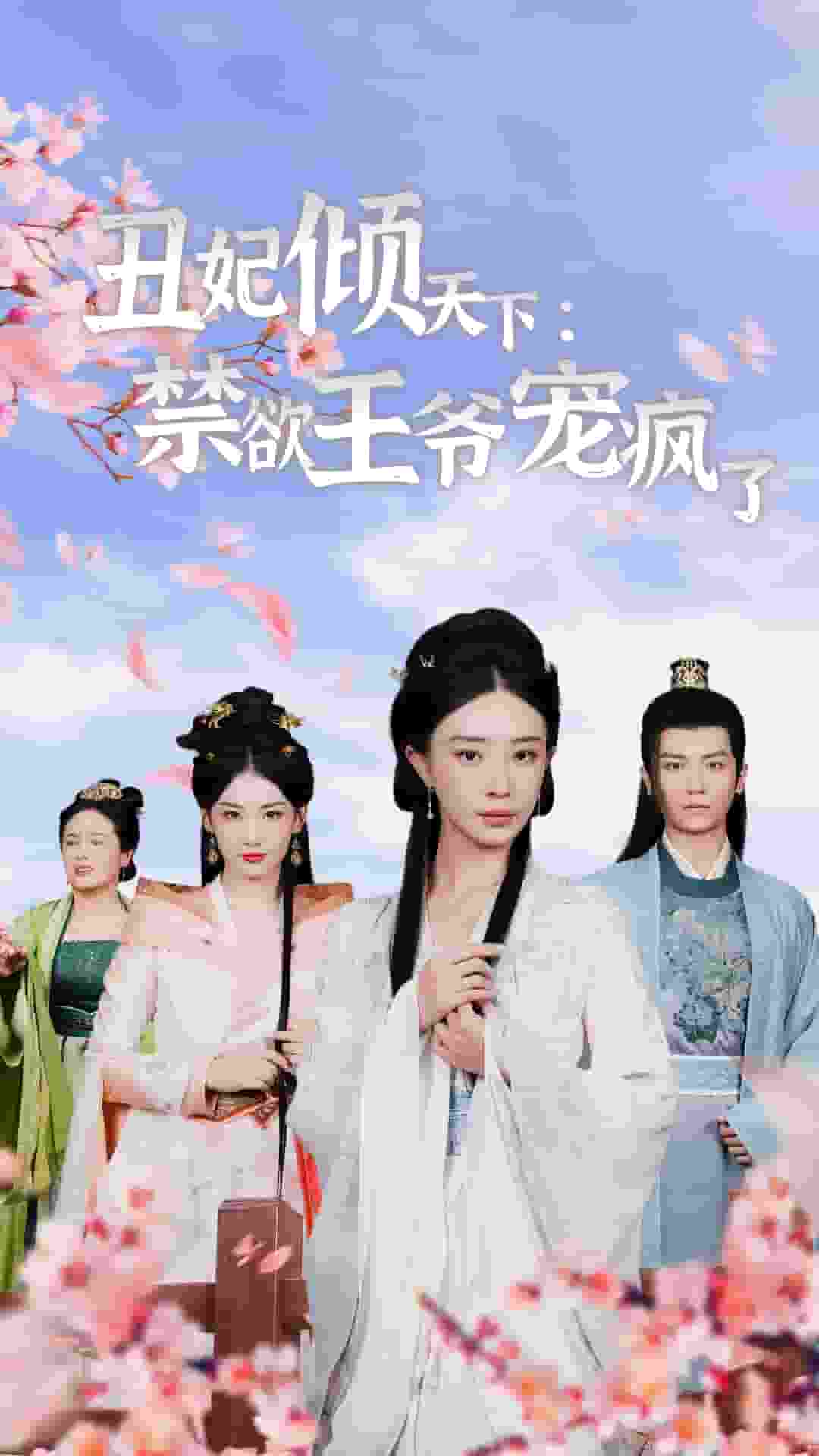 丑妃倾天下：禁欲王爷宠疯了海报