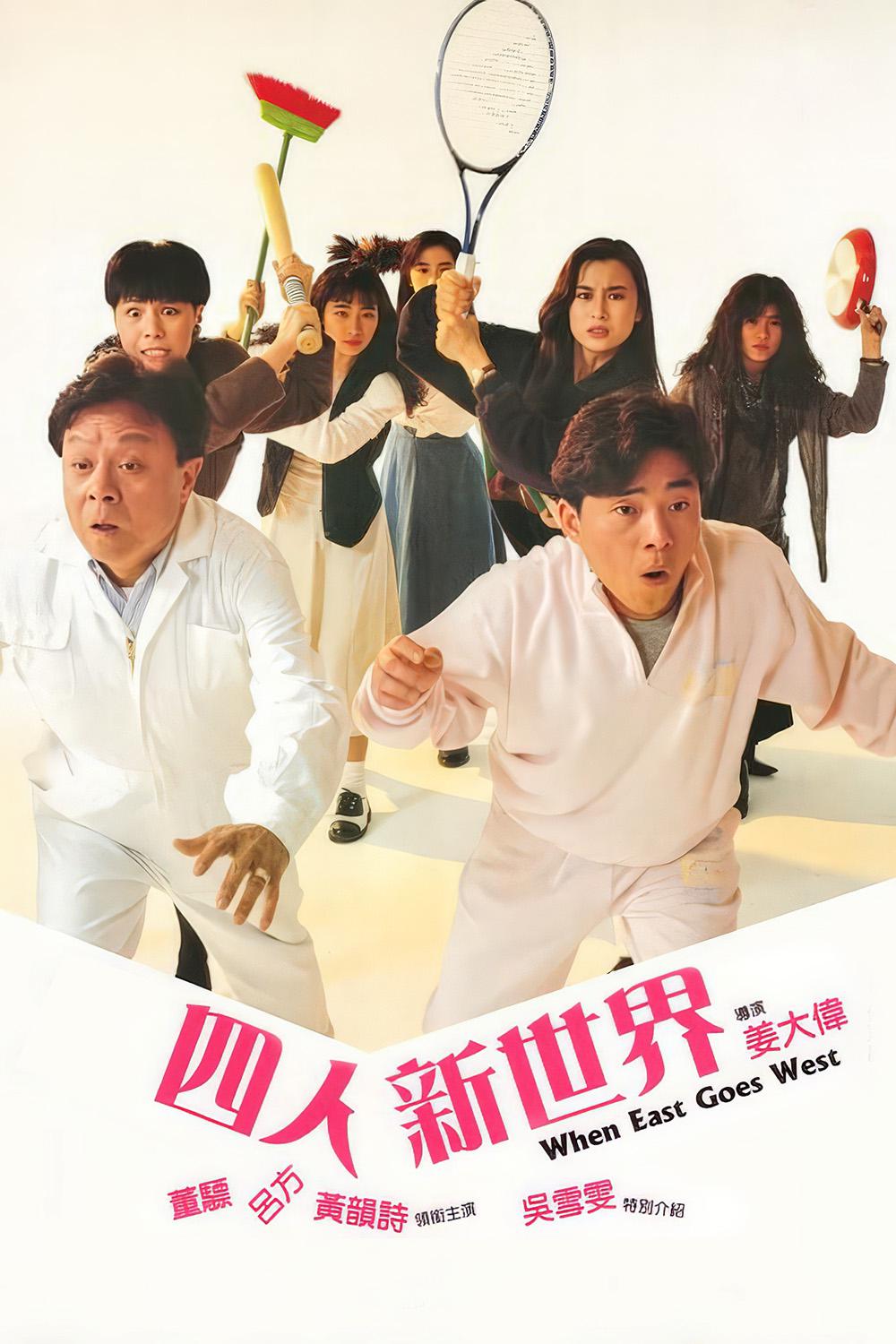四人新世界海报