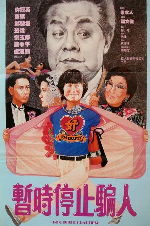 奸人本色海报