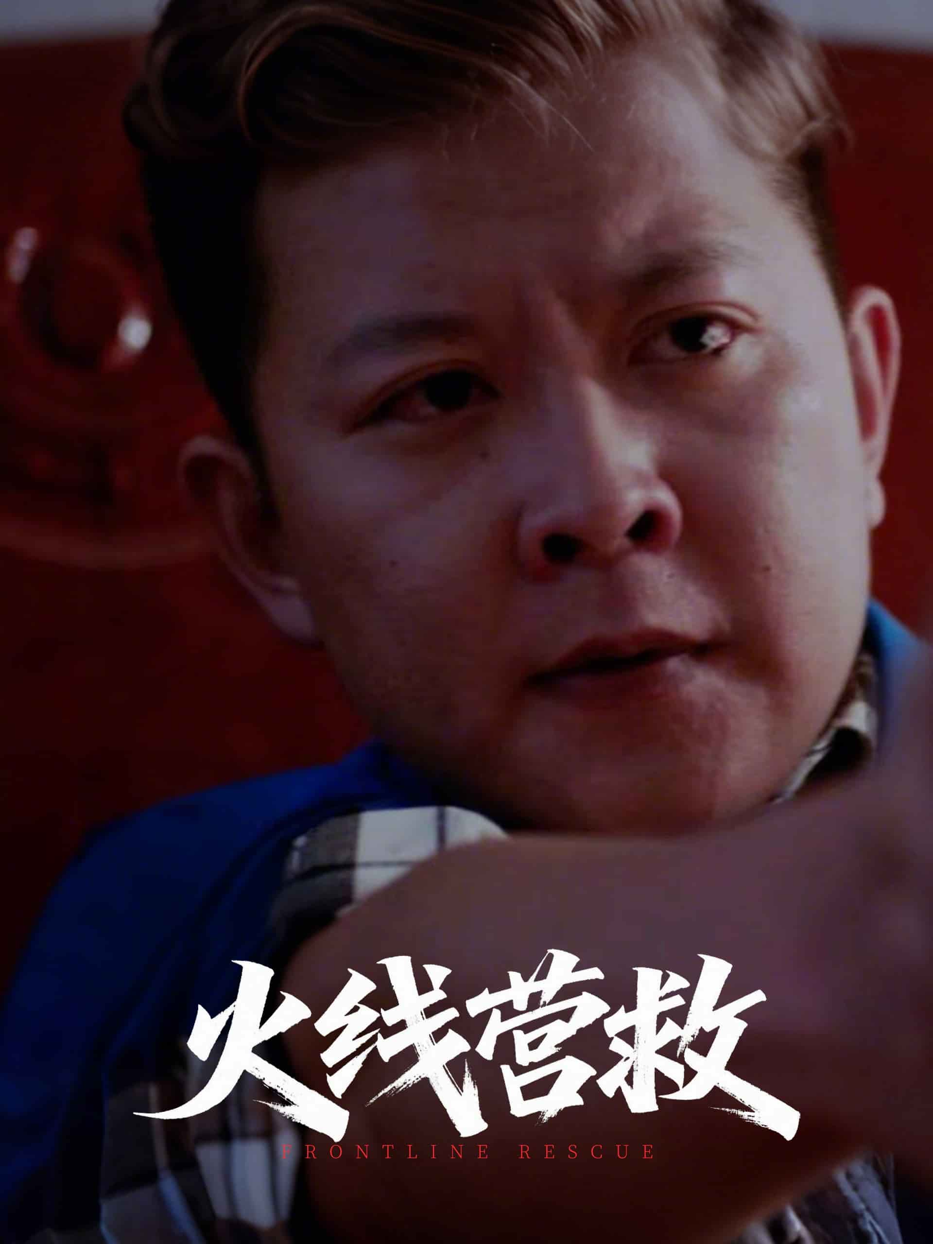 火线营救海报