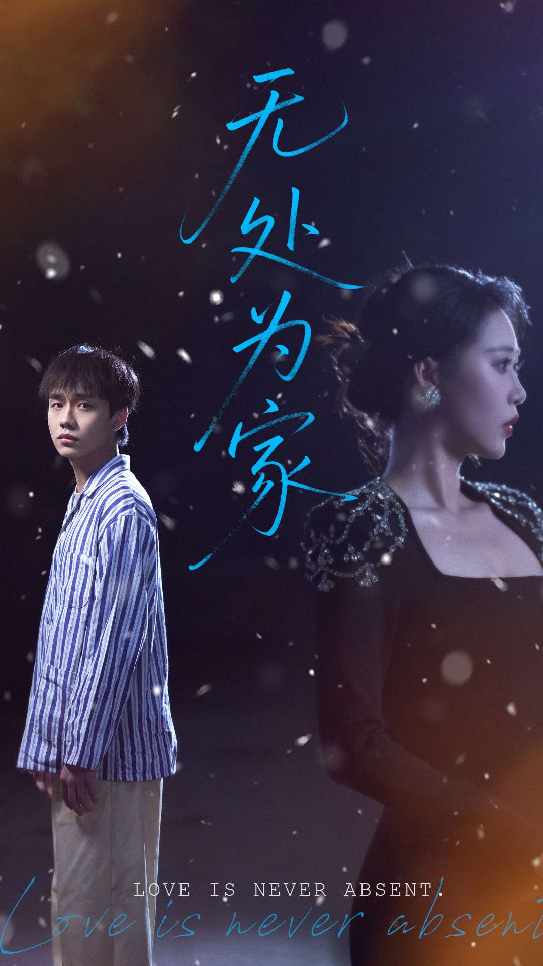 无处为家（短剧版）海报