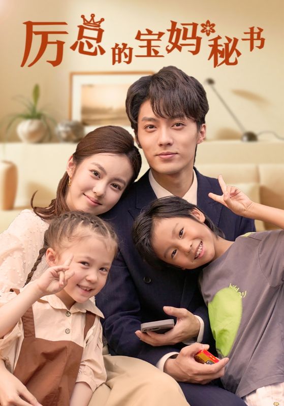 厉总的宝妈秘书海报