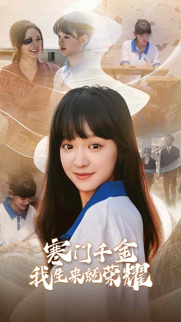 门千金我生来就荣耀海报