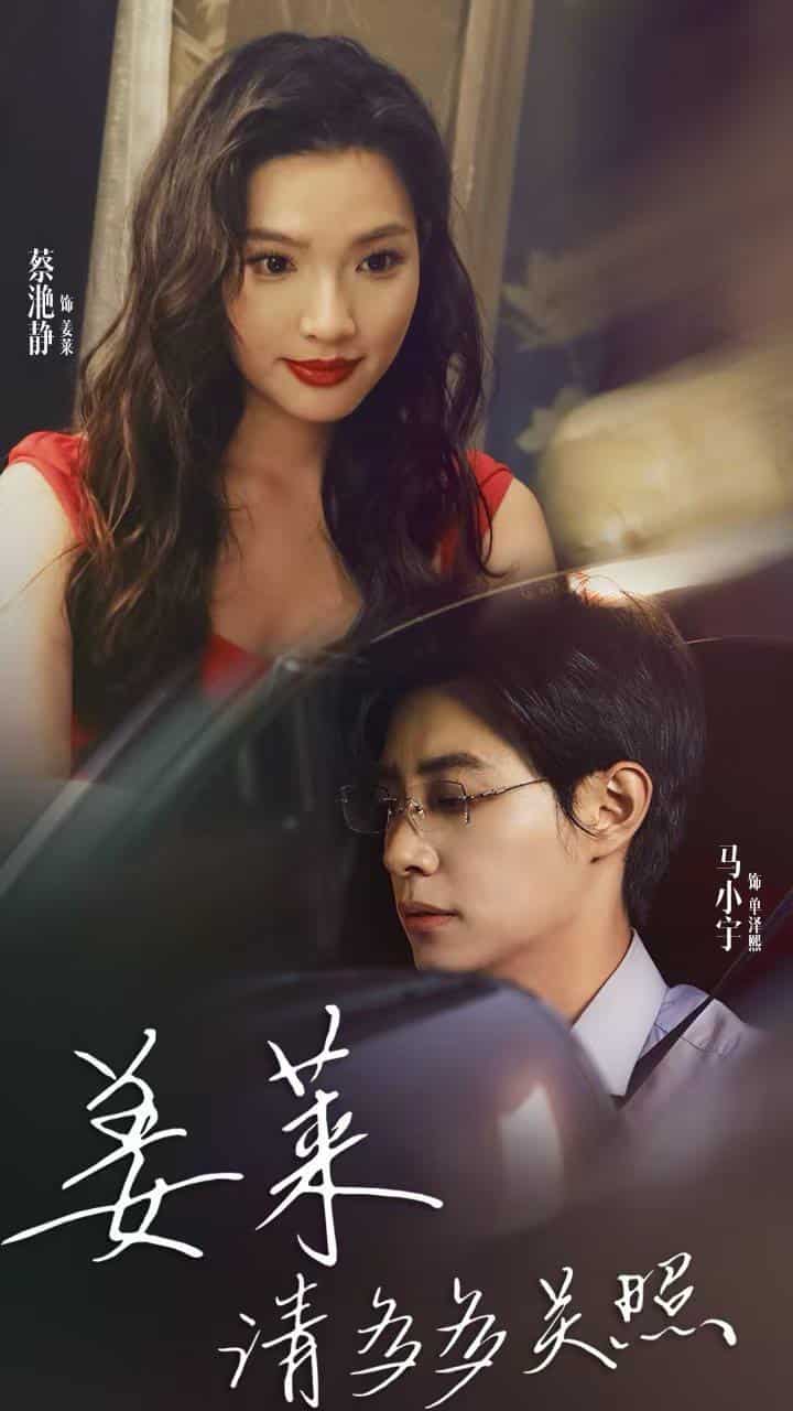 姜莱请多多关照海报