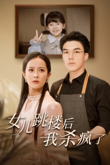 女儿跳楼后，我杀疯了海报