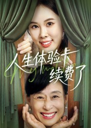 人生体验卡续费了海报