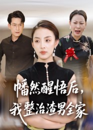 幡然醒悟后，我整治渣男全家海报
