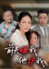 前夫嫌我他护我海报