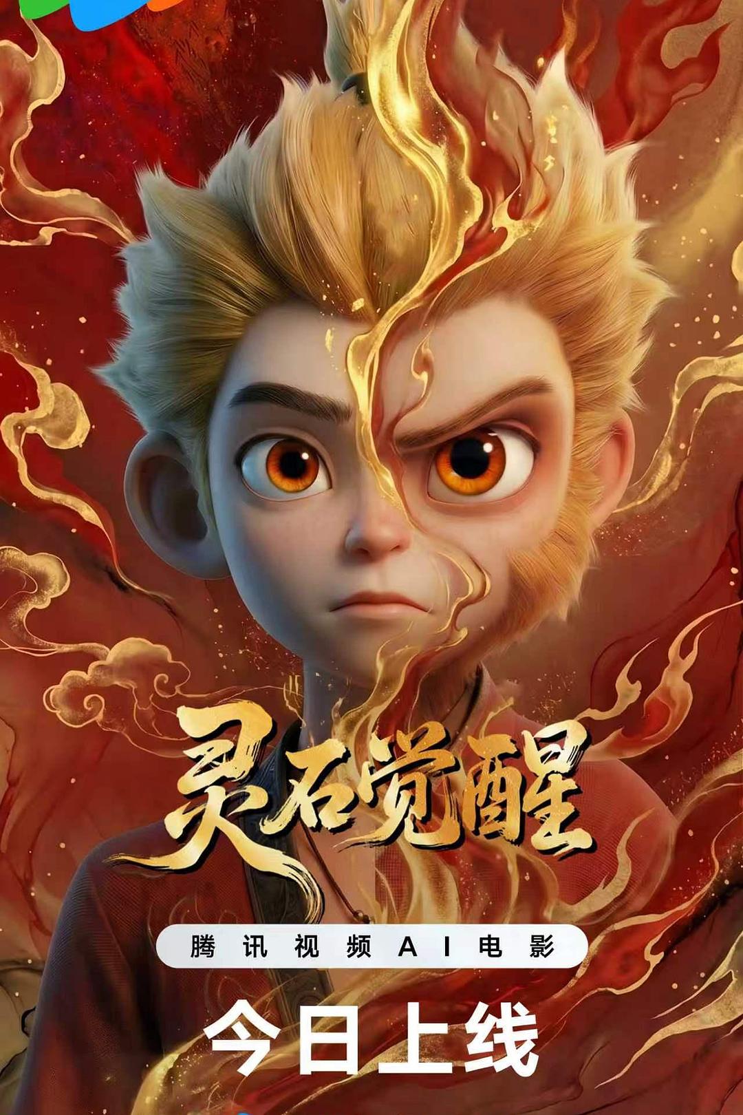 灵石觉醒海报