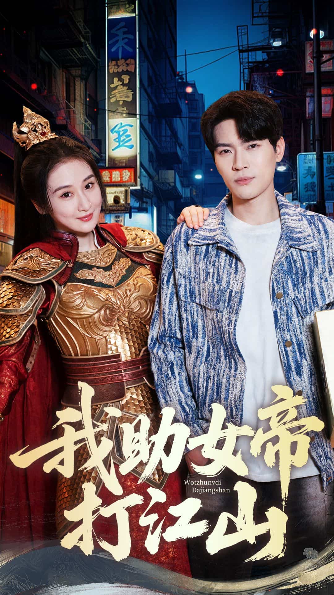 我助女帝打江山海报