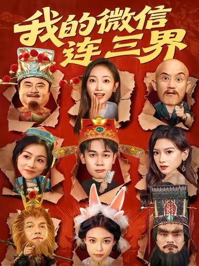 我的微信连三界海报