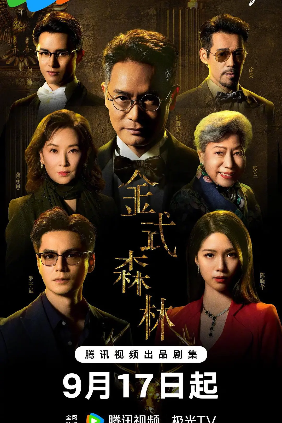 金式森林粤语海报