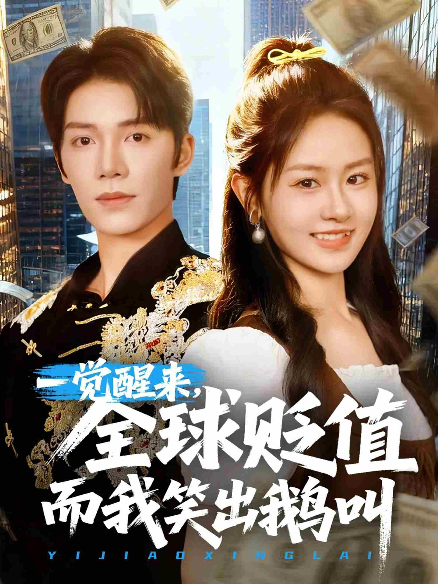 一觉醒来，全球贬值而我笑出鹅叫海报