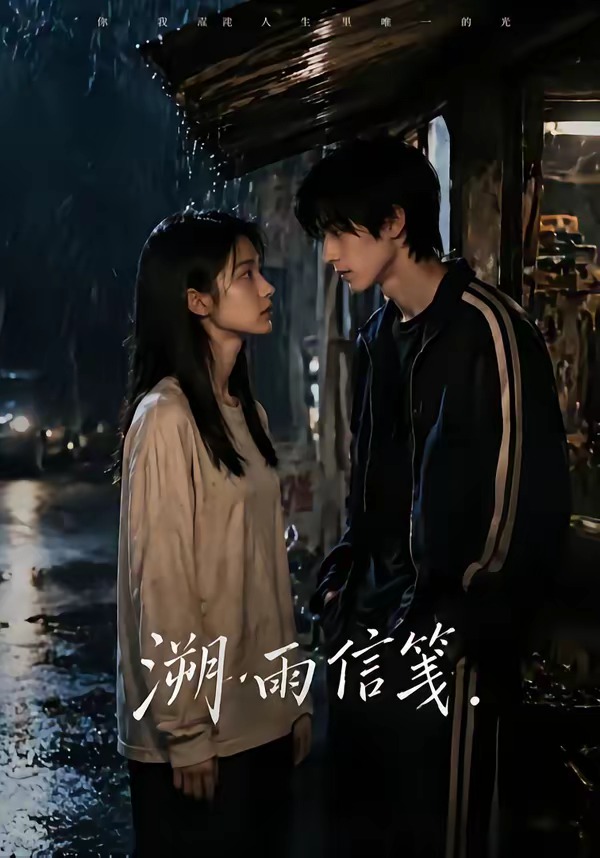 溯雨信笺海报