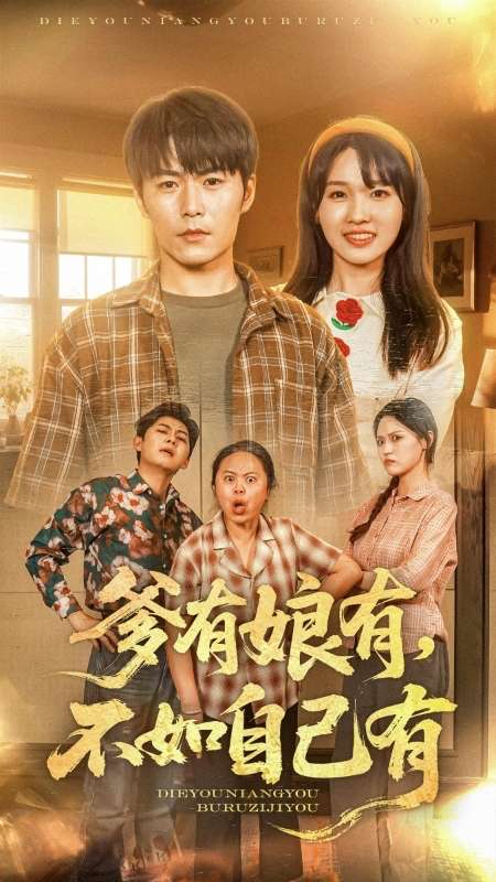 爹有娘有，不如自己有海报
