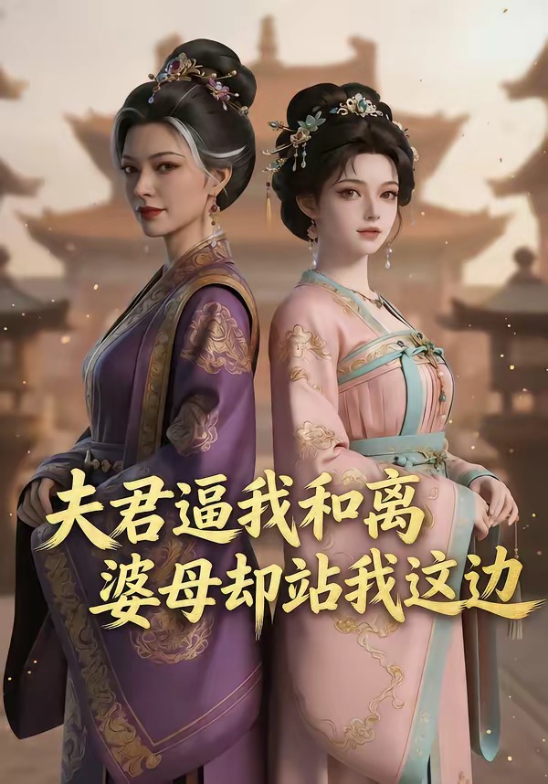 夫君逼我和离，婆母却站我这边海报