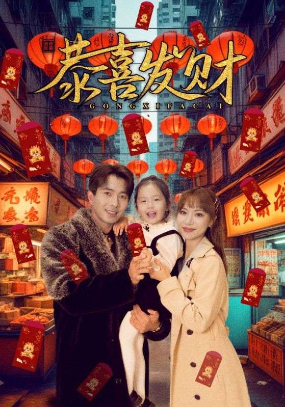 恭喜发财海报