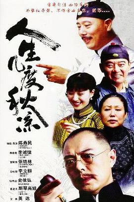 人生几度秋凉海报