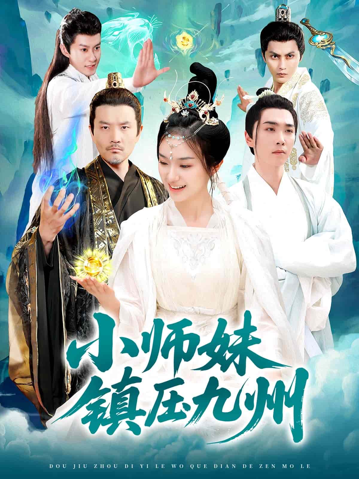 小师妹镇压九州海报