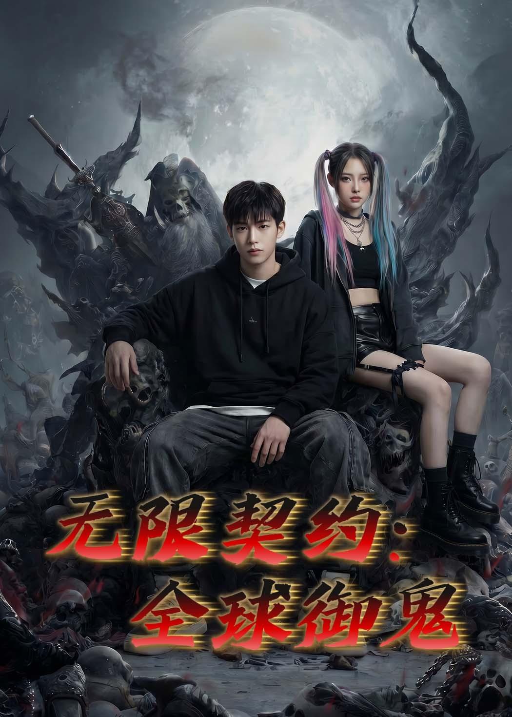 无限契约：全球御鬼海报