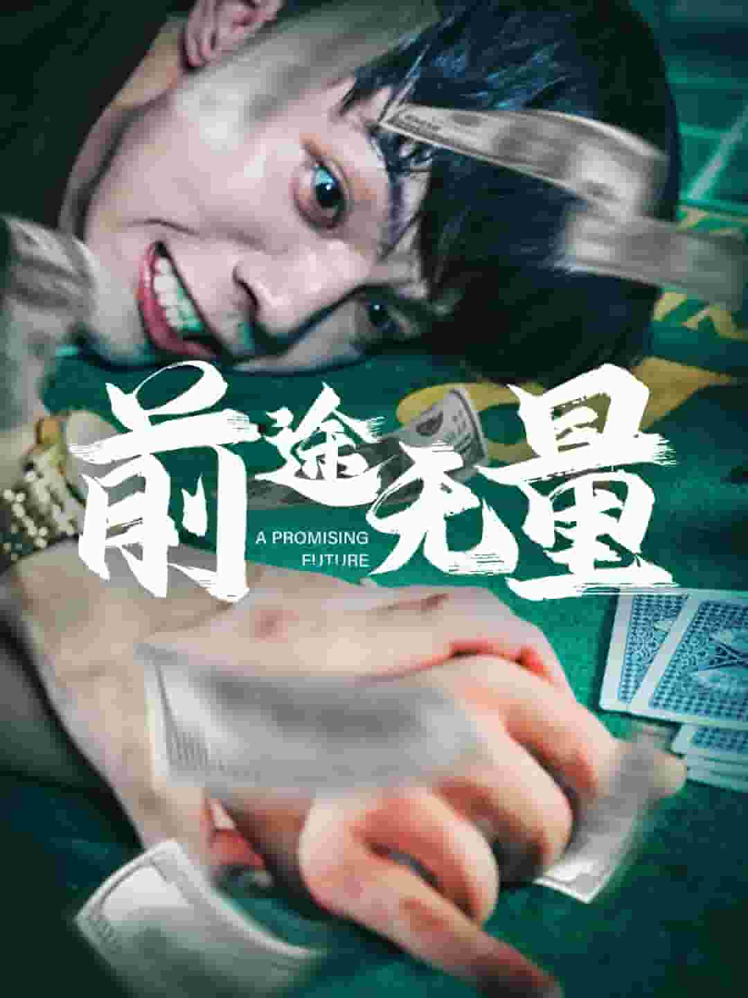 前途无量海报