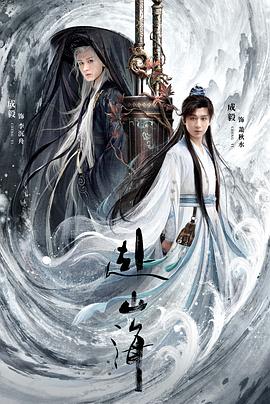 赴山海海报