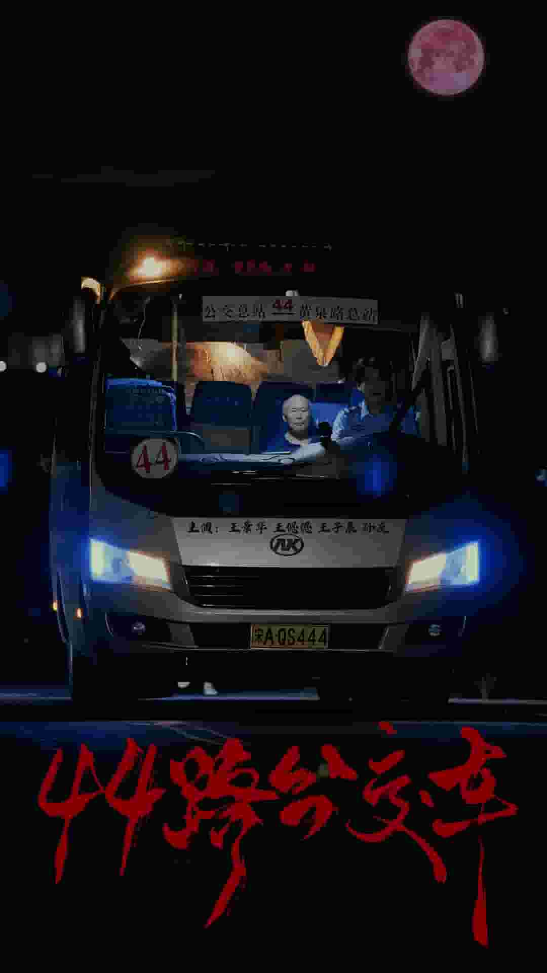44路公交车海报