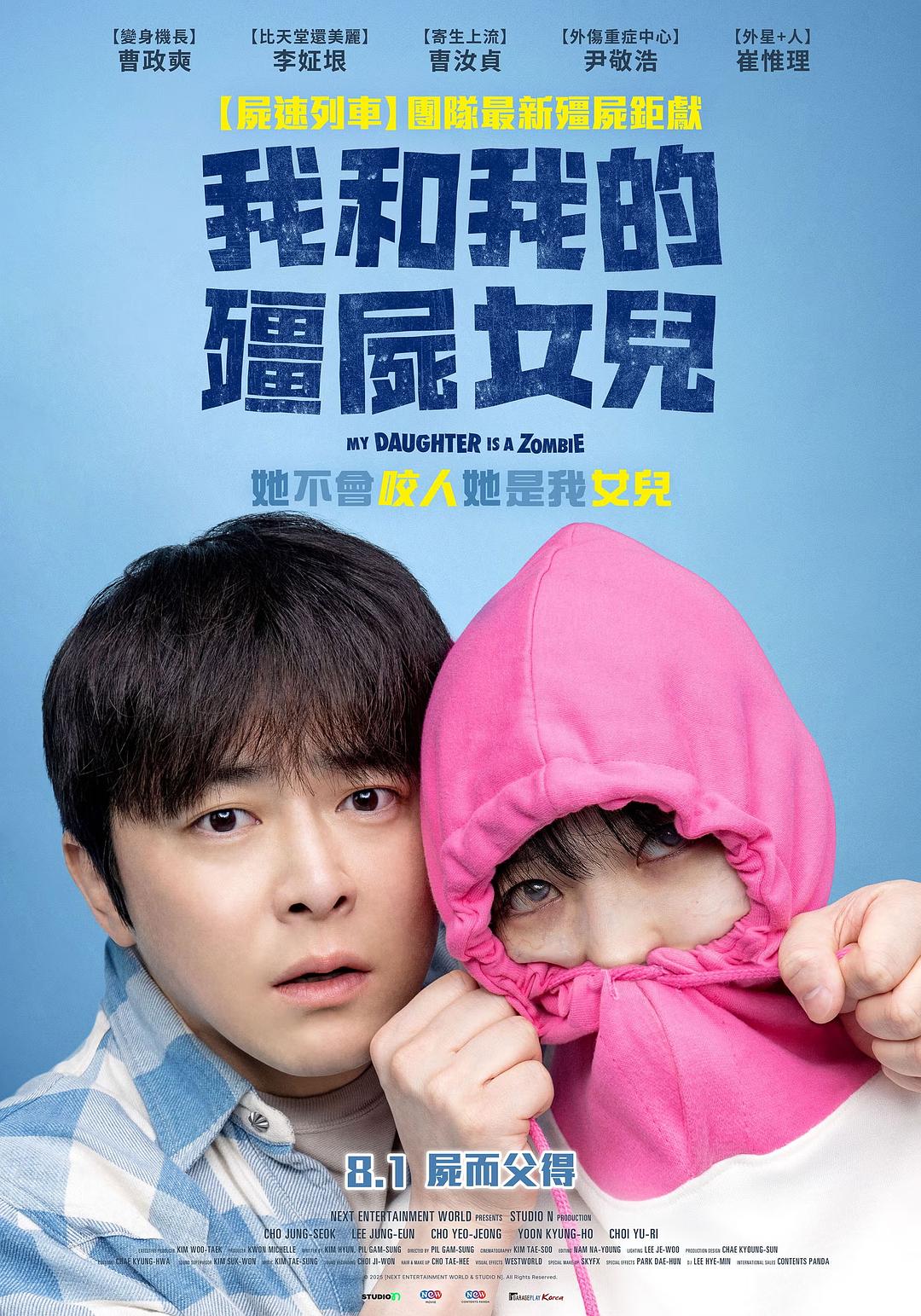 我的僵尸女儿海报