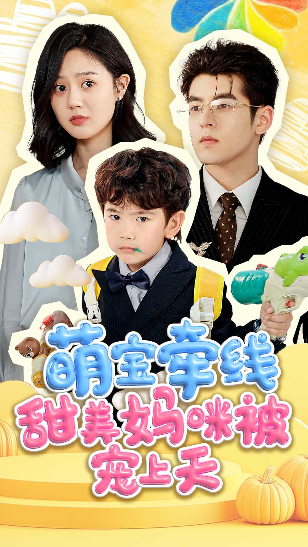 萌宝牵线甜美妈咪被宠上天海报