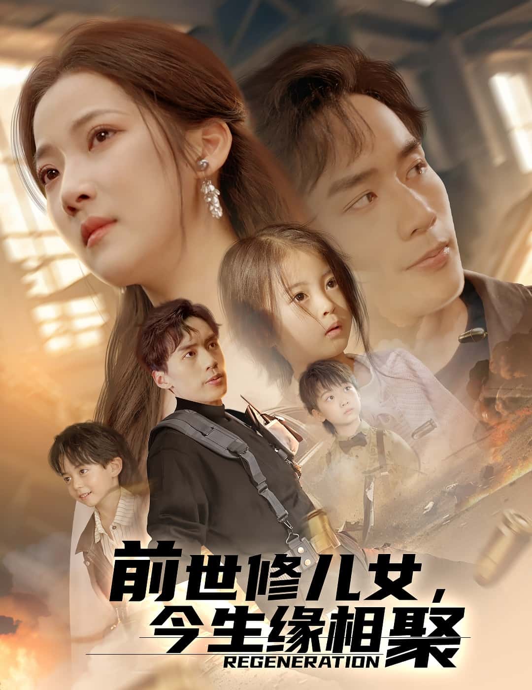 前世修儿女，今生缘相聚海报