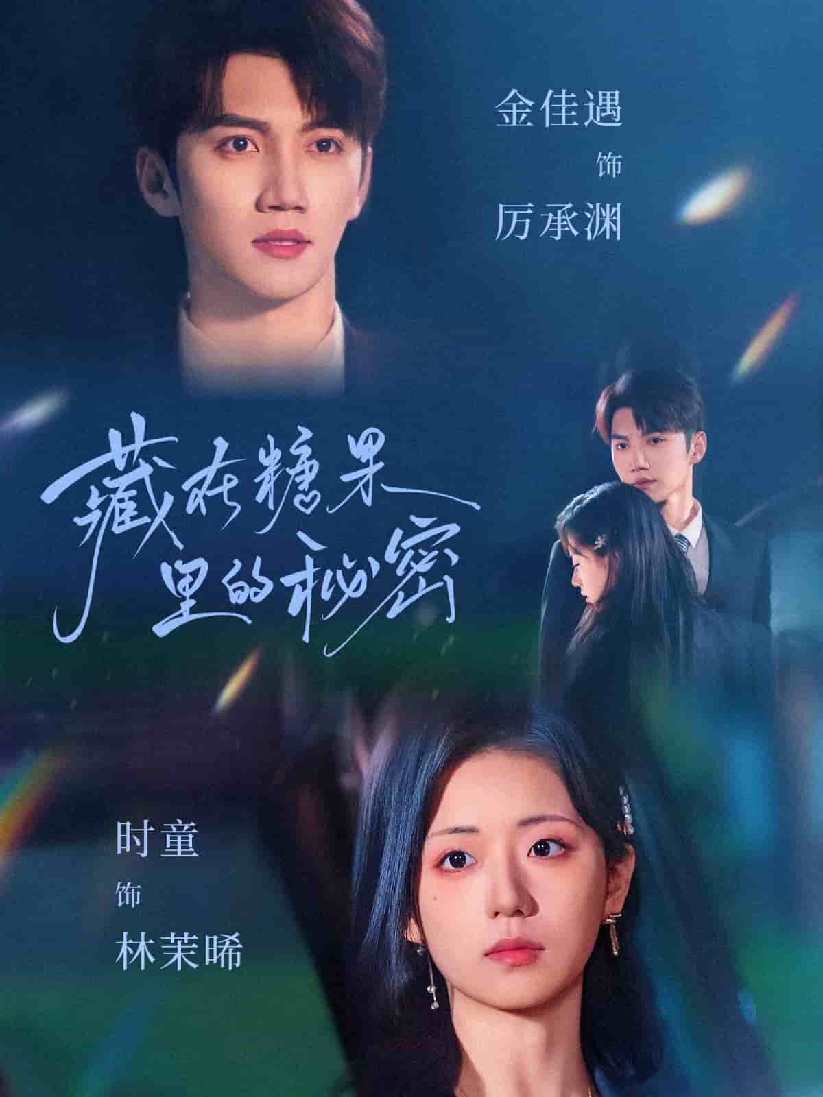 藏在糖果里的秘密海报