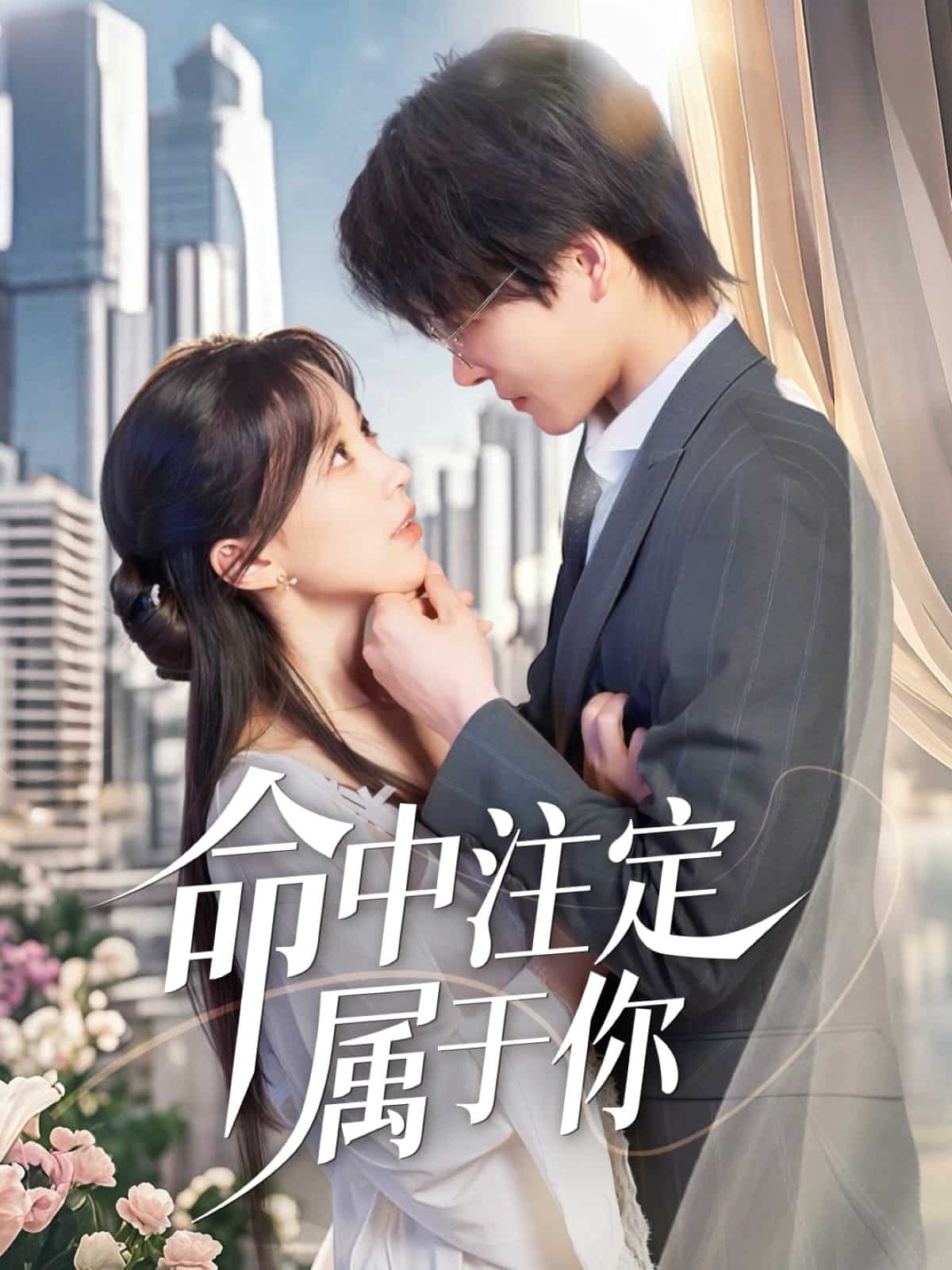命中注定属于你海报