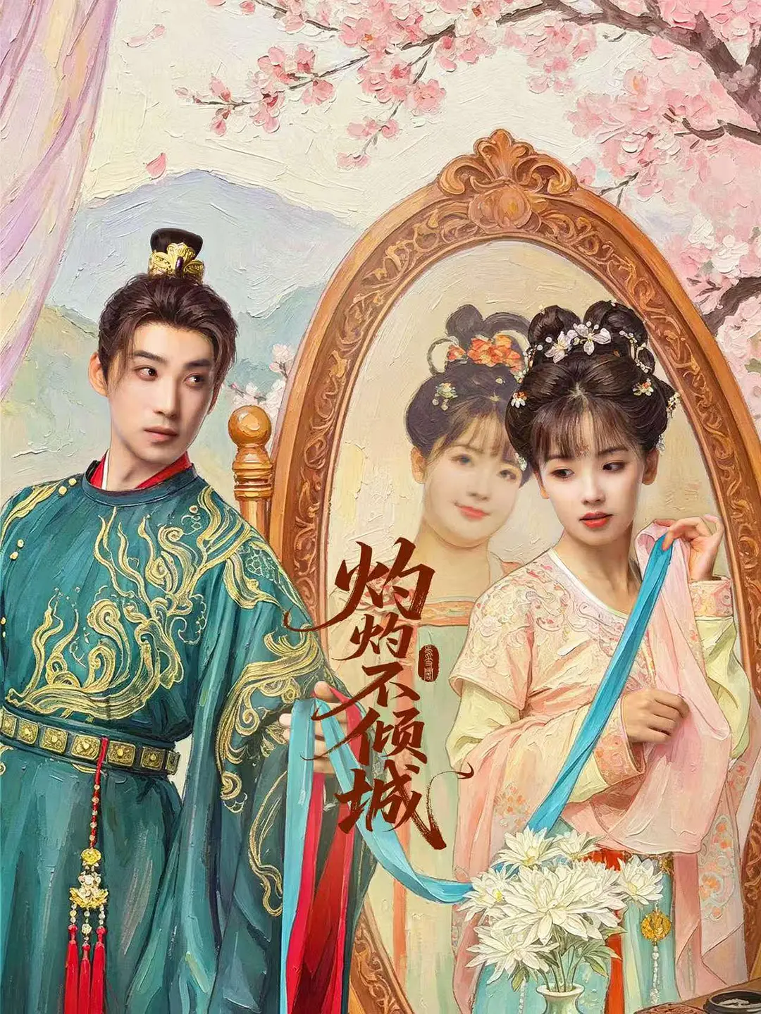 灼灼不倾城海报
