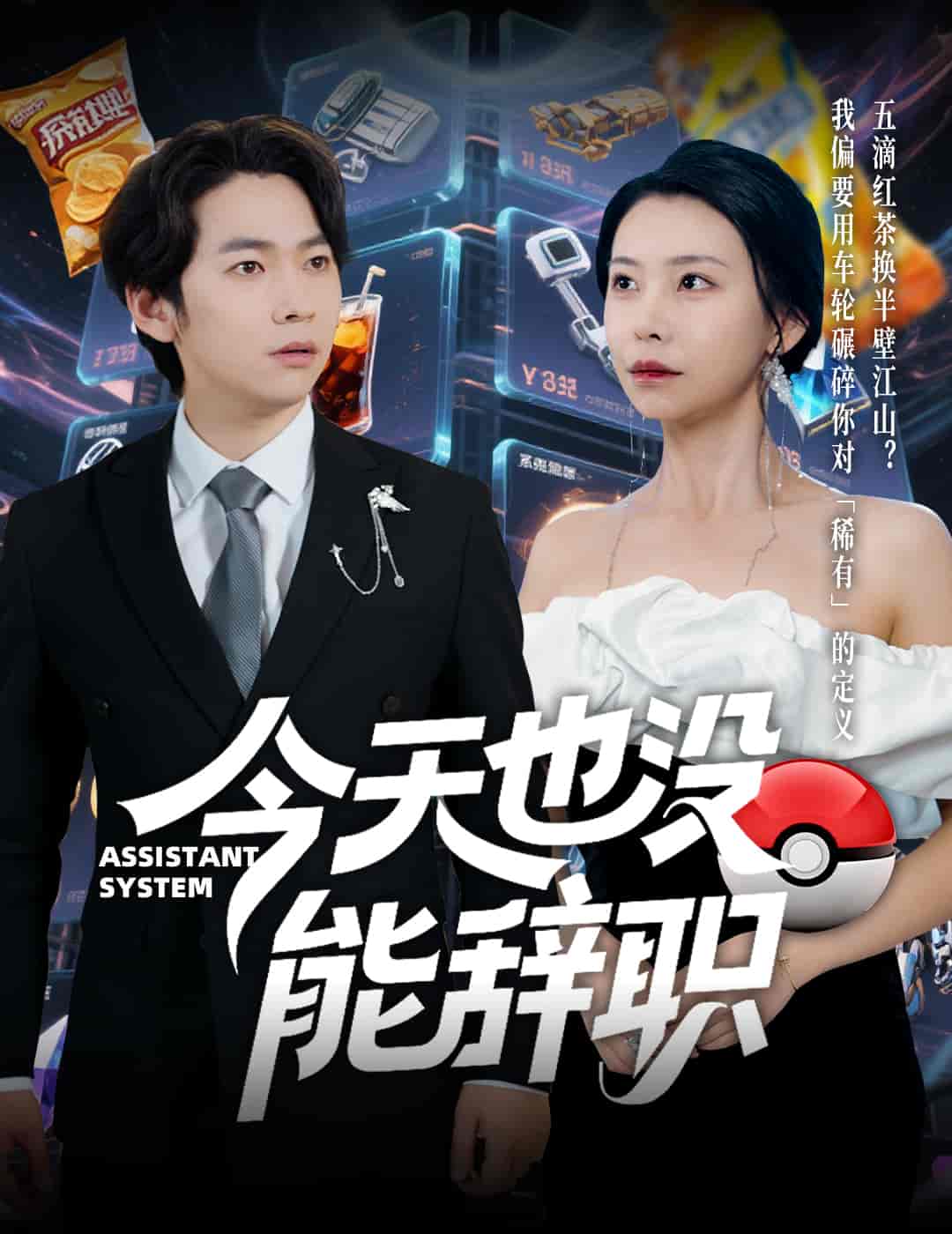 今天也没能辞职海报