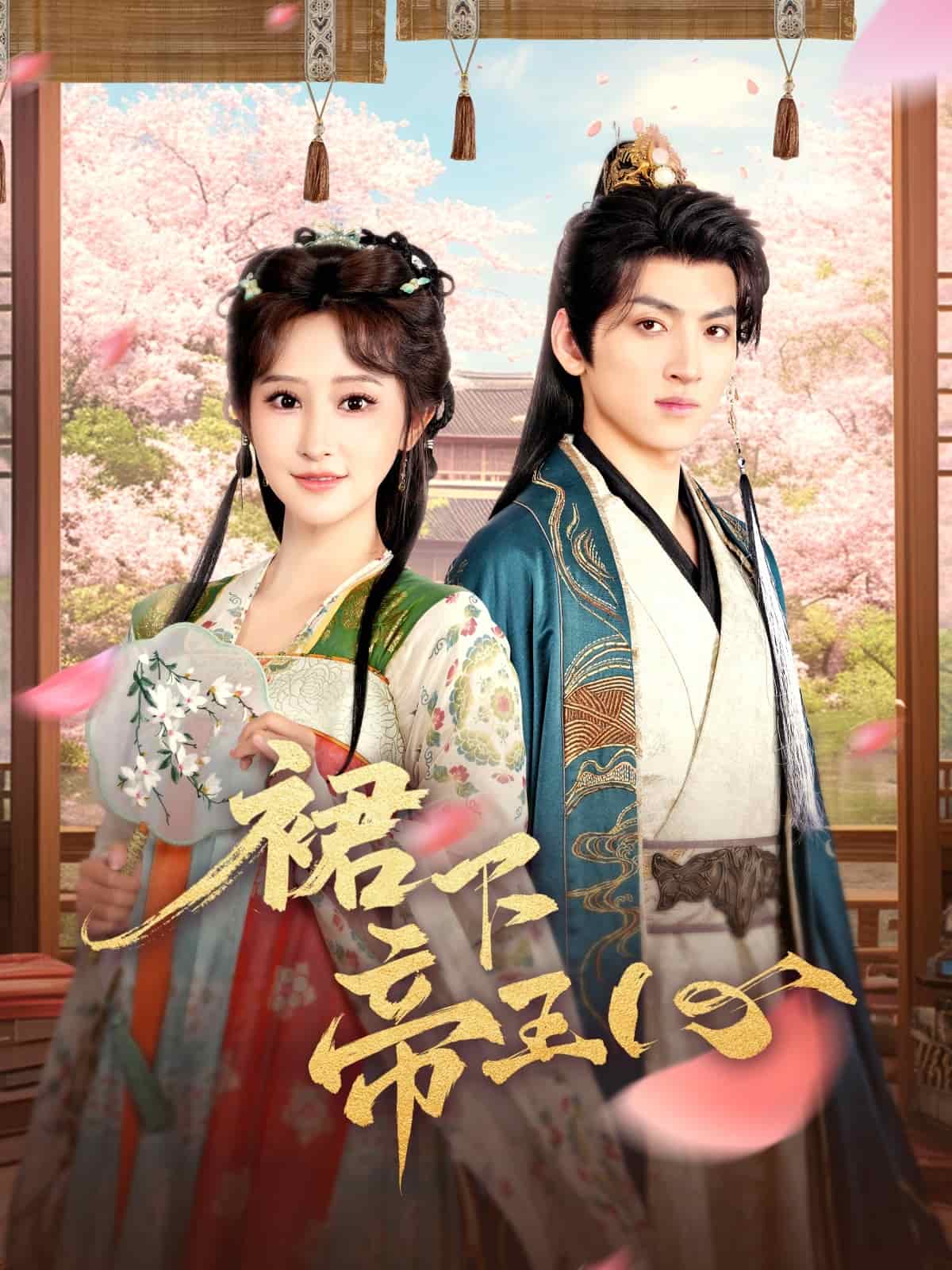 裙下帝王心海报