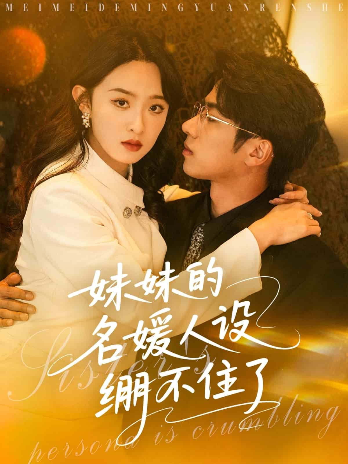 妹妹的名媛人设绷不住了海报